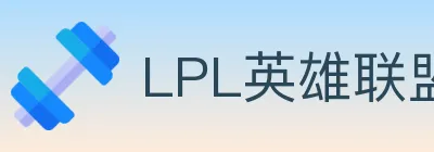 LPL英雄联盟竞猜 logo